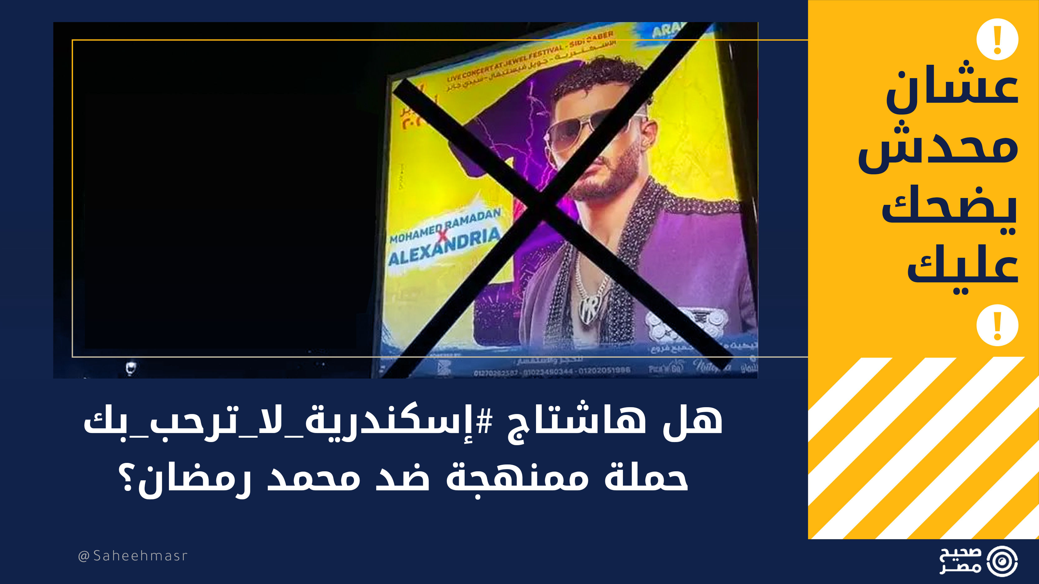 هل هاشتاج #إسكندرية_لا_ترحب_بك حملة ممنهجة ضد محمد رمضان؟